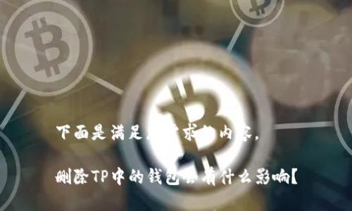 下面是满足您需求的内容。

删除TP中的钱包会有什么影响？