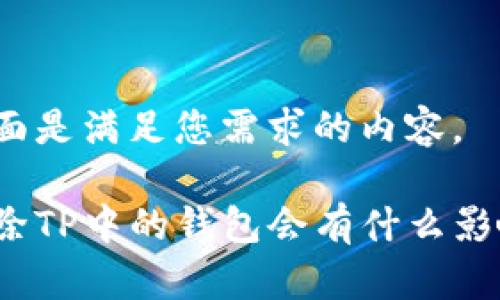 下面是满足您需求的内容。

删除TP中的钱包会有什么影响？