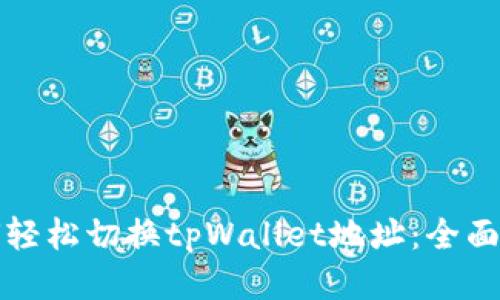 如何轻松切换tpWallet地址：全面指南