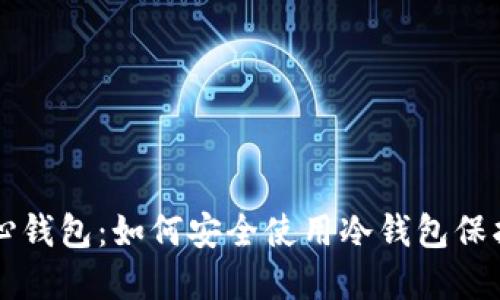 比特币核心钱包:如何安全使用冷钱包保护你的资产
