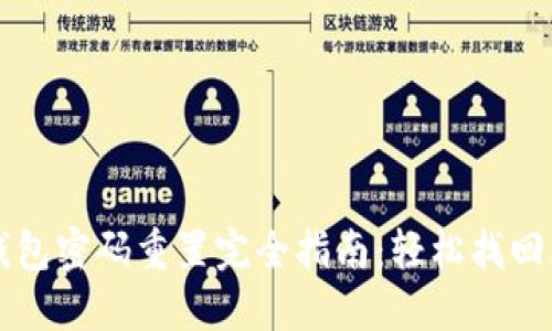 以太坊钱包密码重置完全指南：轻松找回您的资产