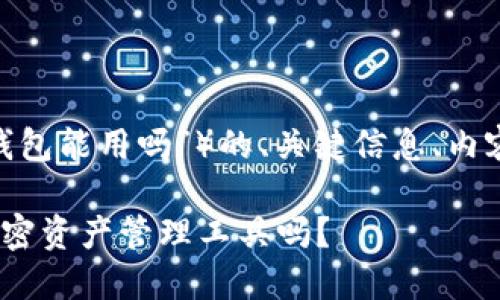 下面是使用您提供的主题（“OKB钱包能用吗”）的、关键信息、内容大纲，以及相关问题的详细介绍。

OKB钱包使用指南：值得信赖的加密资产管理工具吗？