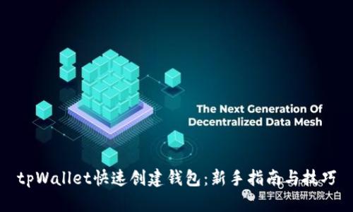 tpWallet快速创建钱包：新手指南与技巧