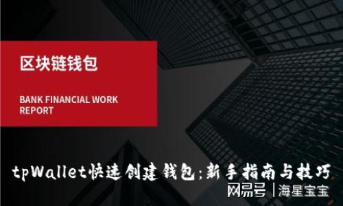tpWallet快速创建钱包：新手指南与技巧