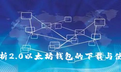 全面解析2.0以太坊钱包的下载与使用指南