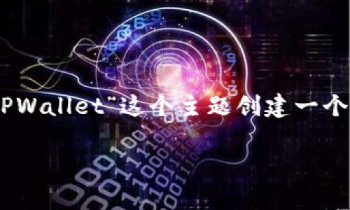 为了帮助你生成一个符合的文章和相关内容，我将为“MDX转TPWallet”这个主题创建一个完整的结构。以下是、关键词和内容大纲，以及相关的问题介绍。

### 如何将MDX转换到TPWallet：简单易懂的指南