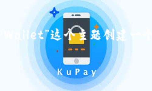为了帮助你生成一个符合的文章和相关内容，我将为“MDX转TPWallet”这个主题创建一个完整的结构。以下是、关键词和内容大纲，以及相关的问题介绍。

### 如何将MDX转换到TPWallet：简单易懂的指南