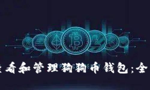 如何查看和管理狗狗币钱包：全面指南