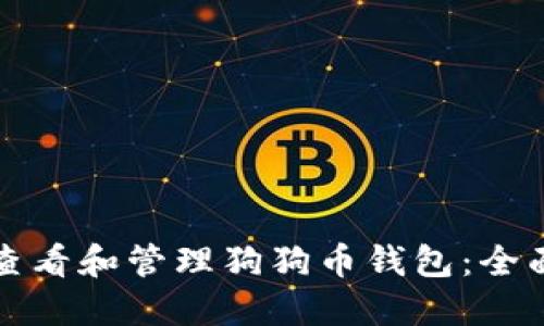 如何查看和管理狗狗币钱包：全面指南