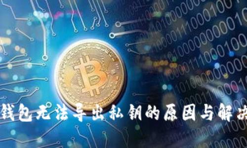 TP冷钱包无法导出私钥的原因与解决方法