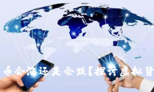tpWallet里的币会涨还是会跌？探讨虚拟货币的价格波动