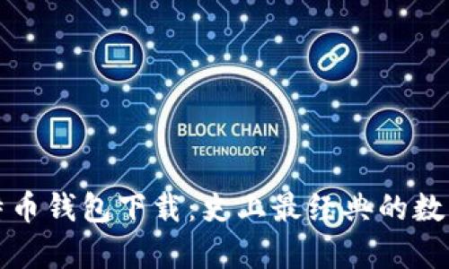 最早上线的比特币钱包下载：史上最经典的数字货币钱包解析