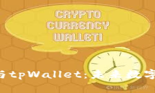 全面解读SAT智图与tpWallet：未来数字钱包的趋势与发展