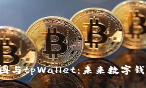全面解读SAT智图与tpWallet：未来数字钱包的趋势与发展