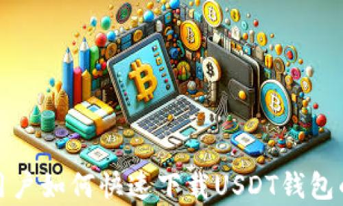 
安卓手机用户如何快速下载USDT钱包的完整指南