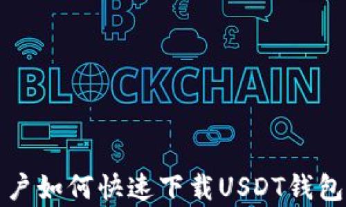 
安卓手机用户如何快速下载USDT钱包的完整指南