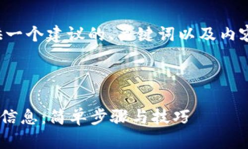 为了满足您的请求，我将提供一个建议的、关键词以及内容大纲，并逐步扩展相关问题。



如何使用tpWallet查看关联信息：简单步骤与技巧