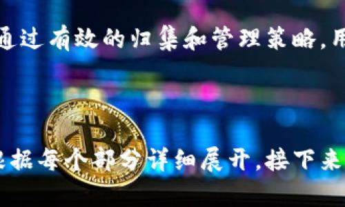    如何高效使用Omini钱包进行USDT归集  / 

 guanjianci  Omini钱包, USDT归集, 加密货币, 数字资产  /guanjianci 

## 内容主体大纲

1. 引言
   - 什么是Omini钱包？
   - Omini钱包与USDT的关系

2. Omini钱包的基本功能
   - 钱包介绍
   - 钱包的安全性
   - 支持的货币类型

3. USDT简介
   - 什么是USDT？
   - USDT的应用场景

4. 如何使用Omini钱包进行USDT归集
   - 创建Omini钱包
     - 下载与安装
     - 创建钱包步骤
   - 充值USDT
     - 从交易所转入
     - 从其他钱包转入
   - 整理与归集USDT
     - 如何有效管理资产
     - 定期归集的技巧

5. USDT的管理与使用策略
   - 定期检查投资组合
   - 分散投资的重要性
   - 利用USDT进行其他投资

6. 常见问题解答
   - 为什么选择Omini钱包？
   - 如何保证USDT的安全性？
   - Omini钱包支持哪些平台？
   - 如何找回遗失的Omini钱包？
   - Omini钱包的费用结构？
   - 如何联系Omini钱包的客服？
   - Omini钱包的未来发展趋势？

7. 结论
   - Omini钱包在数字货币管理中的重要性

---

### 引言

什么是Omini钱包？
Omini钱包是一款专为存储和管理加密货币而设计的钱包应用。它不仅支持多种数字资产的管理，还具有用户友好的界面和高安全性，适合大多数数字货币投资者使用。

Omini钱包与USDT的关系
USDT（Tether）是市场上最受欢迎的稳定币之一，其价值与美元1:1挂钩。这使得USDT成为交易和保存价值的理想选择，Omini钱包则为用户提供了一个安全的地方来存储和管理其USDT。

### Omini钱包的基本功能

钱包介绍
Omini钱包提供了多种功能，包括资产存储、转账、交易以及与DeFi应用的连接。用户可以方便地查看资产余额，进行交易或转账。

钱包的安全性
安全性是Omini钱包的一大亮点。它采用多重加密技术，确保用户的数字资产安全。此外，用户还可以设置二次验证，增强账户的安全性。

支持的货币类型
Omini钱包支持多种主流数字货币，包括比特币、以太坊和各类稳定币如USDT等，这使得用户可以在一个平台上管理多种资产。

### USDT简介

什么是USDT？
USDT，或称为Tether，是一种基于区块链技术的稳定币，旨在将数字资产与法币（美元）挂钩。它是目前市面上流通量最大的稳定币，广泛用于交易、转账和保持价值。

USDT的应用场景
USDT广泛应用于数字货币交易、跨境支付、去中心化金融(DeFi)、以及为投资者提供流动性，成为数字经济中的重要组成部分。

### 如何使用Omini钱包进行USDT归集

创建Omini钱包
要使用Omini钱包，用户首先需要进行钱包的下载与安装，随后按照提示创建一个新的钱包账户。

充值USDT
用户可以通过多个渠道向Omini钱包充值USDT，包括从交易所转入和从其他钱包转入，具体步骤将在下文中详细说明。

整理与归集USDT
合理管理资产是确保投资收益的重要环节，用户需要定期整理和归集自己的USDT，并使用一些技巧来提高归集效率。

### USDT的管理与使用策略

定期检查投资组合
投资者应该定期检查和评估自己的投资组合，以确保能够及时调整投资策略，规避风险。

分散投资的重要性
将资金投放到不同的资产中可以降低风险，而USDT作为稳定资产，适合用来保障投资组合的稳定性。

利用USDT进行其他投资
USDT不仅可以用作交易，还可以用于DeFi应用中的流动性挖矿和借贷等，进一步提升资金利用率。

### 常见问题解答

为什么选择Omini钱包？
Omini钱包的优点包括易于使用、多种币种支持和高安全性，非常适合普通用户和投资者。

如何保证USDT的安全性？
用户可以通过设置强密码、启用二次验证和定期备份钱包来确保其USDT的安全性。

Omini钱包支持哪些平台？
Omini钱包支持多种操作系统，包括Android和iOS，使得用户可以在手机上方便地使用。

如何找回遗失的Omini钱包？
提供恢复种子词（Recovery Seed）或私钥的情况下，用户可尝试恢复钱包的信息，建议定期备份。

Omini钱包的费用结构？
Omini钱包在转账时会收取网络交易费用，具体费用依赖于当前网络拥堵情况。

如何联系Omini钱包的客服？
Omini钱包提供多种联系方式，包括官方邮件和在线客服支持，用户可以通过这些渠道解决问题。

Omini钱包的未来发展趋势？
Omini钱包正在不断更新与改进，增加更多的功能和交易对，致力于成为用户管理数字资产的首选工具。

### 结论

Omini钱包在数字货币管理中的重要性
Omini钱包为用户提供了一个安全、便捷的管理USDT及其他数字资产的平台。通过有效的归集和管理策略，用户可以更好地把握数字货币投资的机会。

---

此大纲提供了一个关于使用Omini钱包归集USDT的全面结构，后续内容可以根据每个部分详细展开。接下来是每个问题的深入讨论，每个问题约700字。请您确认是否继续。