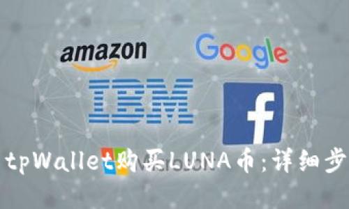 如何使用tpWallet购买LUNA币：详细步骤与指南
