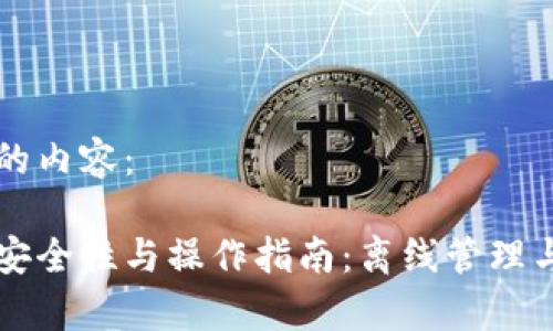 以下是您所请求的内容：

比特币冷钱包的安全性与操作指南：离线管理与不广播技术解析
