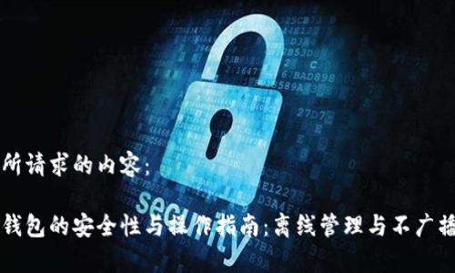 以下是您所请求的内容：

比特币冷钱包的安全性与操作指南：离线管理与不广播技术解析