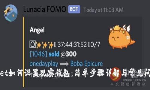 tpWallet如何设置观察钱包：简单步骤详解与常见问题解答
