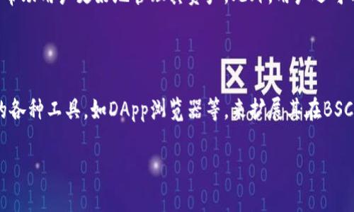 tpWallet: 如何获取和管理您的BSC地址

tpWallet, BSC地址, Binance Smart Chain, 加密钱包/guanjianci

## 内容大纲

1. **引言**
   - 什么是tpWallet？
   - 为什么要使用BSC地址？

2. **tpWallet的基本概念**
   - tpWallet的功能与特点
   - 政策和安全性

3. **获取tpWallet及BSC地址**
   - 下载和安装tpWallet
   - 如何创建新钱包与生成BSC地址
   - 导入已有钱包

4. **管理BSC地址与进行交易**
   - 如何查看和管理BSC地址
   - 安全转账的步骤
   - 交易费用与注意事项

5. **使用tpWallet的优势**
   - 用户体验
   - 支持的代币和交易平台

6. **常见问题及解决方案**
   - 解决常见问题的步骤
   - 客服与用户支持渠道

7. **结论**
   - tpWallet的未来发展方向
   - 如何有效利用BSC地址进行价值交换

## 详细内容

### 1. 引言

在数字货币的世界中，钱包扮演着至关重要的角色。tpWallet是一个集中在Binance Smart Chain（BSC）上的加密钱包，因其方便性和高效性而受到用户的青睐。本章节将介绍tpWallet的基本概念以及为什么选择BSC地址进行交易。

### 2. tpWallet的基本概念

tpWallet是为加密货币用户设计的一款钱包，支持多种区块链，包括但不限于BSC。它不仅提供安全的存储方式，还提供浏览器扩展工具，方便用户进行各种交易和管理其数字资产。

tpWallet的核心特点包括高安全性、用户友好的界面和快速的交易速度。此外，它还提供多种加密货币的支持，使得用户可以在一个平台上管理多个钱包和资产。

### 3. 获取tpWallet及BSC地址

要开始使用tpWallet，用户需要先下载并安装钱包应用。用户可以从官方网站获取最新版本的tpWallet。安装完毕后，用户可以选择创建新钱包或导入已有的BSC地址。

创建新钱包时，系统会生成一个BSC地址，并向用户提供一组助记词以确保安全。用户需妥善保存这些信息，以便在需要恢复钱包时使用。

### 4. 管理BSC地址与进行交易

一旦用户获得了BSC地址，就可以开始进行加密货币的管理和交易。tpWallet提供简单明了的用户界面，用户可以轻松查看余额、进行转账。转账时，用户需注意交易费用的设置，以确保交易顺利进行。

在进行交易时，用户应核实对方地址以防止资金损失。同时，了解市场波动对交易费用的影响也是非常重要的。

### 5. 使用tpWallet的优势

tpWallet不仅提供安全的资金管理，还为我们提供了流畅的用户体验。用户可以在一个平台上管理多个代币，减少操作的复杂性。此外，tpWallet的优势还体现在其强大的社区支持和丰富的在线资源。

### 6. 常见问题及解决方案

在使用tpWallet的过程中，用户可能会面临一些常见问题。例如，如何处理交易失败、如何安全备份钱包等。这一部分将详细讲解这些问题及其解决方案。

### 7. 结论

随着加密货币的发展，tpWallet作为一个新兴的平台，必将迎来更多的用户。我们应该了解如何有效地使用BSC地址来进行价值交换，以最大化我们的收益。

## 相关问题讨论

### 1. tpWallet的安全性如何保障？

tpWallet采用了多种安全保障措施以保护用户资金。首先，钱包使用加密技术对用户信息进行加密，防止数据泄露。此外，tpWallet不保存用户的私钥，所有的资金都是在用户的设备上进行管理，这样无论是黑客攻击还是服务端崩溃，用户都能保证自己的资金安全。

### 2. 如何恢复丢失的tpWallet钱包？

若用户丢失了tpWallet钱包，他们需要找到之前保存的助记词。通过助记词，用户可以在tpWallet中恢复钱包。但若助记词也丢失，恢复钱包将无法进行。

### 3. 使用tpWallet进行BSC交易的注意事项是什么？

在进行BSC交易时，用户需确保地址和转账金额的准确性，并需了解当前交易费用情况。此外，用户建议在初次转账前先进行小额转账，以确保交易流程顺利后再进行大额转账。

### 4. tpWallet是否支持跨平台使用？

tpWallet支持跨平台使用，包括桌面和移动端用户。用户只需在不同设备上下载安装应用，即可使用相同的账户信息进行管理。这在实际使用中大大提高了便利程度。

### 5. 如何处理tpWallet中的资产转移？

资产转移的过程相对简单。用户只需在tpWallet中选择“转账”选项，输入对方地址和转账金额，然后确认交易。用户需注意，转账需要支付一定的BSC网络费用，因此需确认余额是否足够。

### 6. tpWallet内是否有交易记录查看功能？

tpWallet提供了完整的交易记录查看功能，用户可以随时查看历史交易记录。这包括收款和转账的详细信息，帮助用户更好地管理其资产。此外，用户还可以导出这些记录以便进行更详细的审计。

### 7. 如何提升tpWallet的使用体验？

用户可以通过定期更新tpWallet应用程序，提高使用体验。此外，用户应熟悉该钱包的所有功能，利用其提供的各种工具，如DApp浏览器等，来扩展其在BSC网络中的使用场景。理解市场动态和资产风险也是提升使用体验的重要方面。 

以上内容构成了对tpWallet及其BSC地址的全面介绍，希望对用户的理解和使用有所帮助。