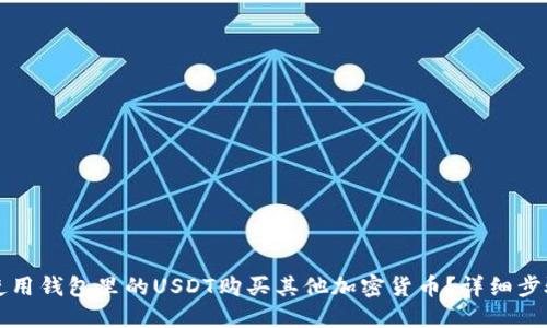 如何使用钱包里的USDT购买其他加密货币？详细步骤指南