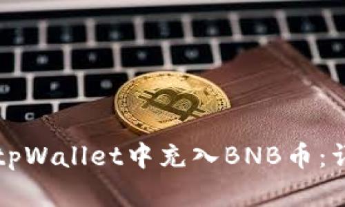 如何在tpWallet中充入BNB币：详细指南