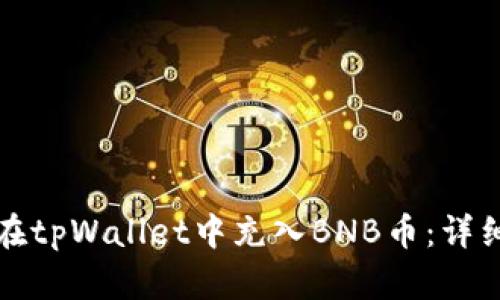 如何在tpWallet中充入BNB币：详细指南