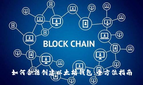 如何合法创建以太坊钱包：全方位指南