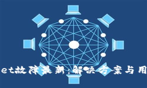 tpWallet故障最新：解决方案与用户指南