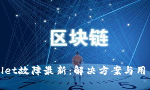 tpWallet故障最新：解决方案与用户指南