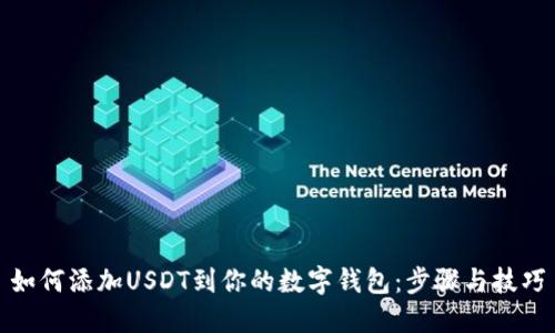 如何添加USDT到你的数字钱包：步骤与技巧