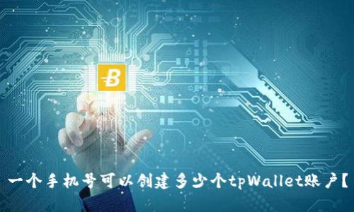 一个手机号可以创建多少个tpWallet账户？