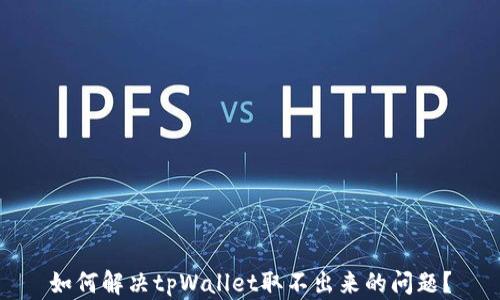 
如何解决tpWallet取不出来的问题？