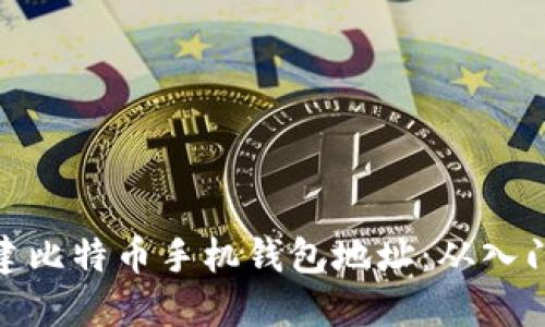 如何创建比特币手机钱包地址：从入门到精通