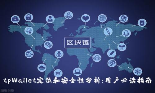 tpWallet定位和安全性分析：用户必读指南