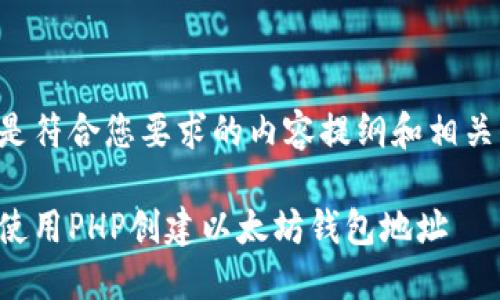 下面是符合您要求的内容提纲和相关信息。

如何使用PHP创建以太坊钱包地址