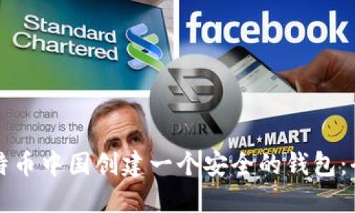 如何在比特币中国创建一个安全的钱包：全方位指南