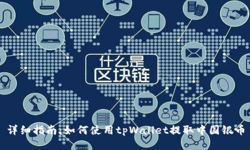详细指南：如何使用tpWallet提取中国银币