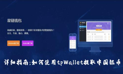 详细指南：如何使用tpWallet提取中国银币