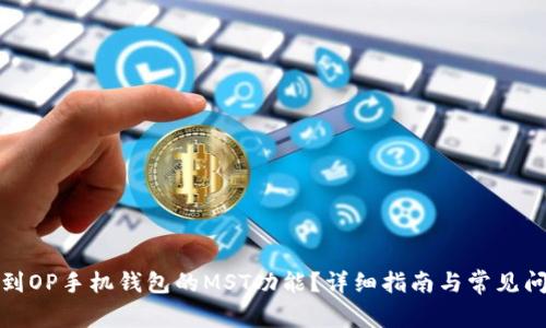如何找到OP手机钱包的MST功能？详细指南与常见问题解答