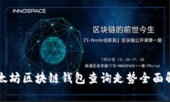 以太坊区块链钱包查询走