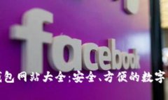 大陆比特币钱包网站大全