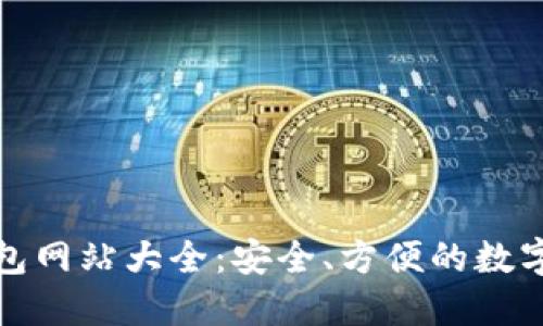 大陆比特币钱包网站大全：安全、方便的数字资产管理之选