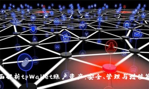 全面解析tpWallet账户资产：安全、管理与增值策略