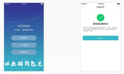以太坊钱包兑换人民币的未来趋势与预测