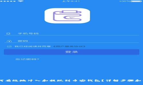 USDT如何有效地冲入和提现到币安钱包？详解步骤和注意事项
