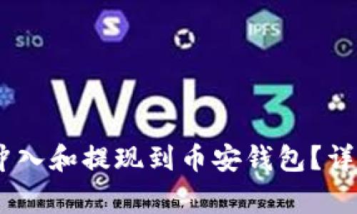 USDT如何有效地冲入和提现到币安钱包？详解步骤和注意事项